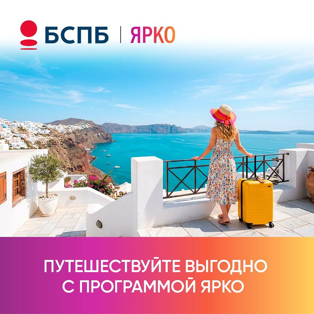 Как сэкономить на отпуске с картой Банка «Санкт-Петербург» и программой «ЯРКО»