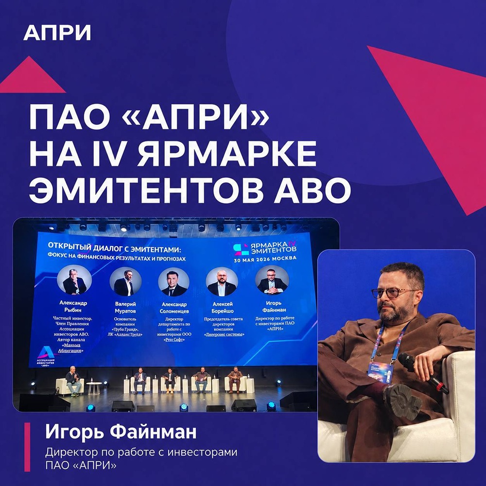 АПРИ на ярмарке АВО: что ждёт компанию в 2026 году