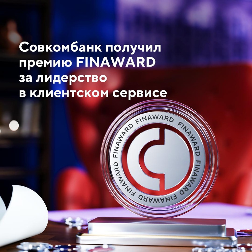 Почему Совкомбанк стал лидером в клиентском сервисе на FINAWARD