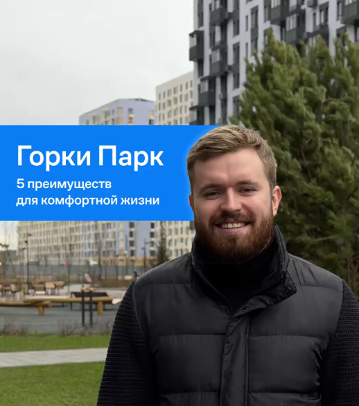 «Горки Парк» от «Самолёта» — жизнь с комфортом начинается с заселения