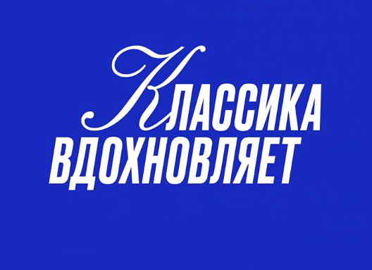 Фундамент будущего: классика и ПМЭФ — какая связь