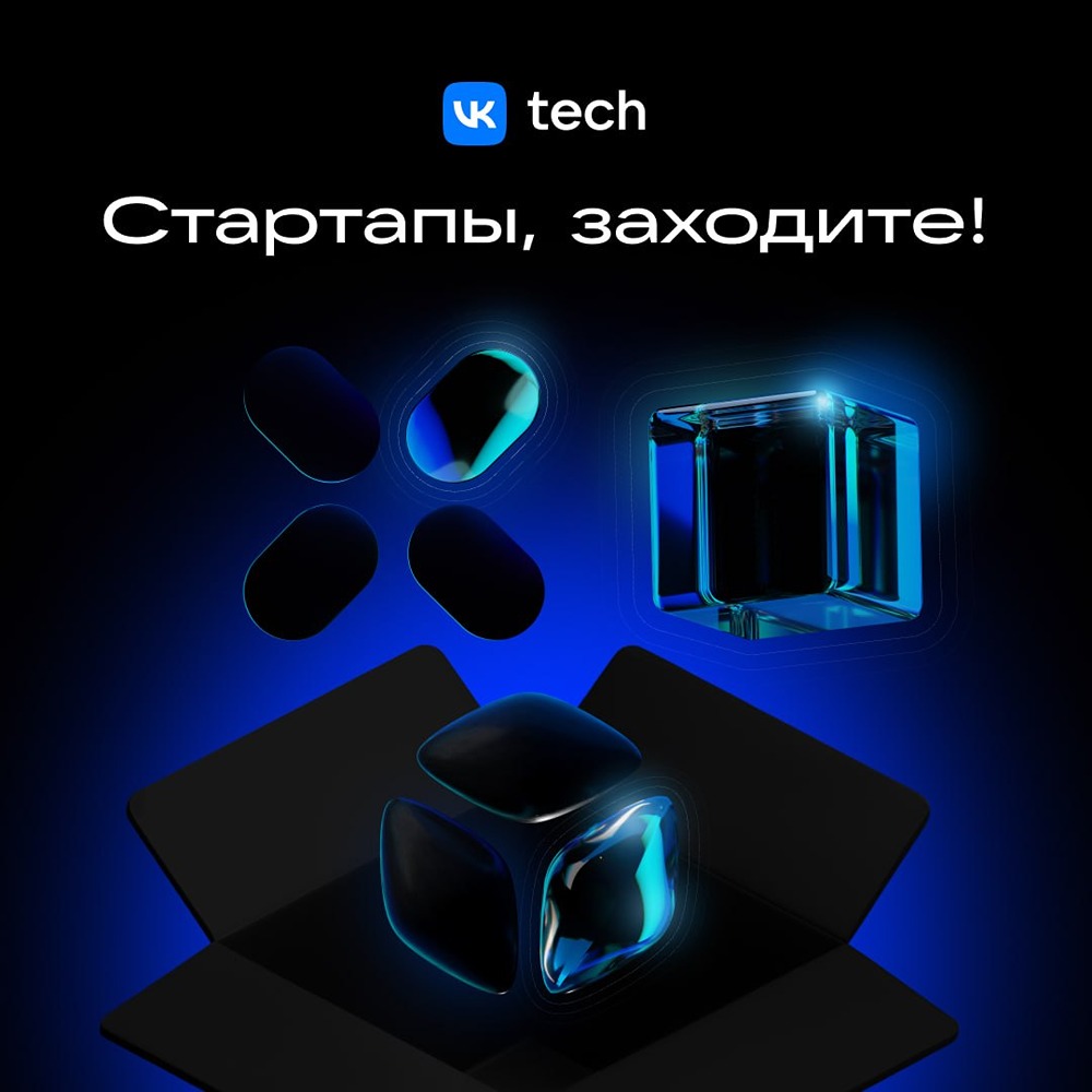 Как получить грант до 2 млн рублей от VK Tech для стартапа