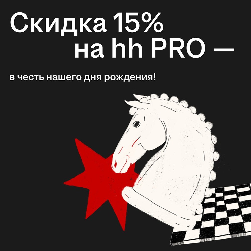 Что даёт подписка hh PRO — и как сэкономить 15 % в честь дня рождения платформы