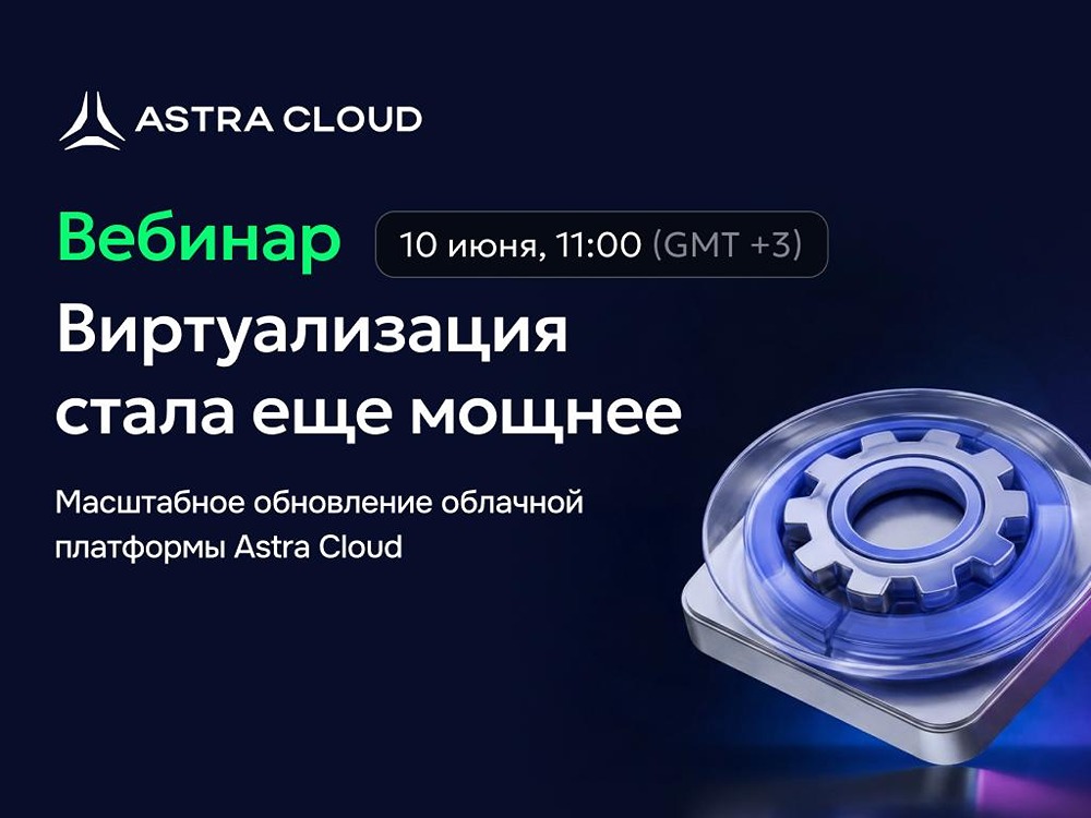 Виртуализация в Astra Cloud 2.1: что нового