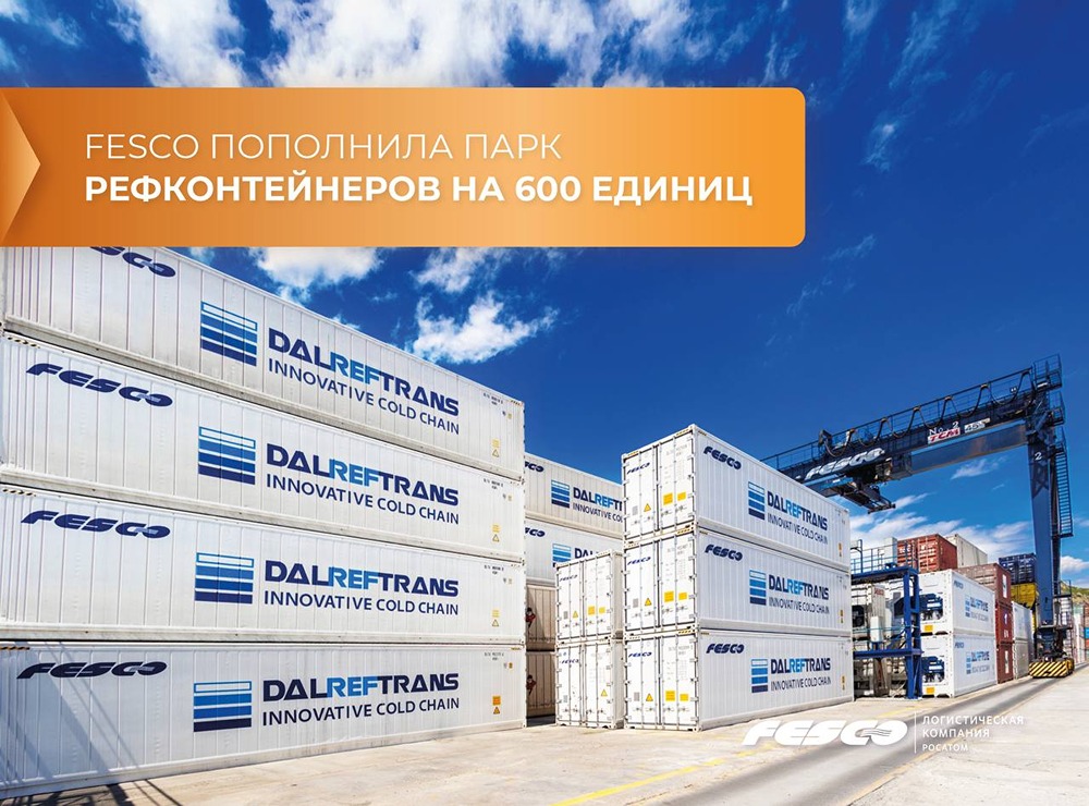 «Дальрефтранс» увеличил парк рефрижераторных контейнеров на 600 единиц