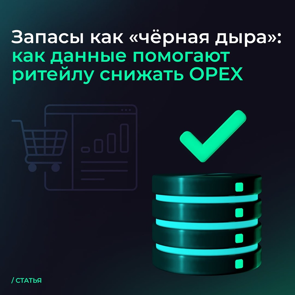 Оптимизация запасов в ритейле: почему рассинхронизация данных вредит точности прогнозов