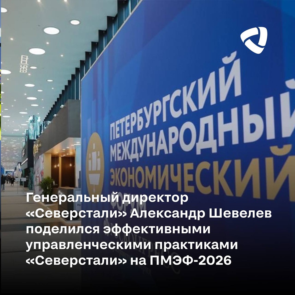 В чем секрет успеха компании «Северсталь» — Александр Шевелев поделился на ПМЭФ-2026
