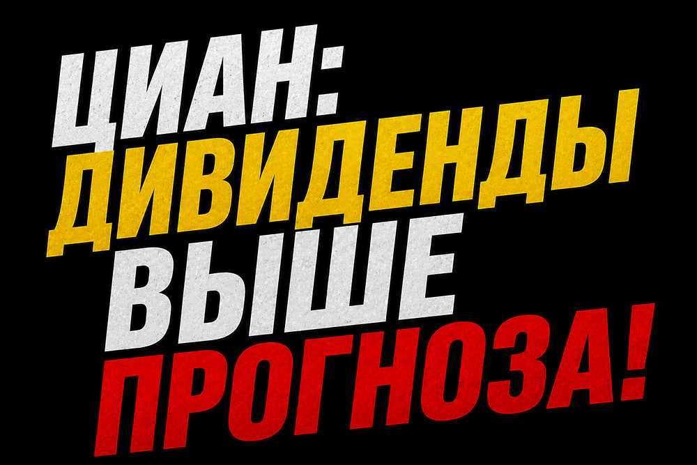 Прогноз по акциям «Циан»: стоит ли покупать ради дивидендов? Разбираемся