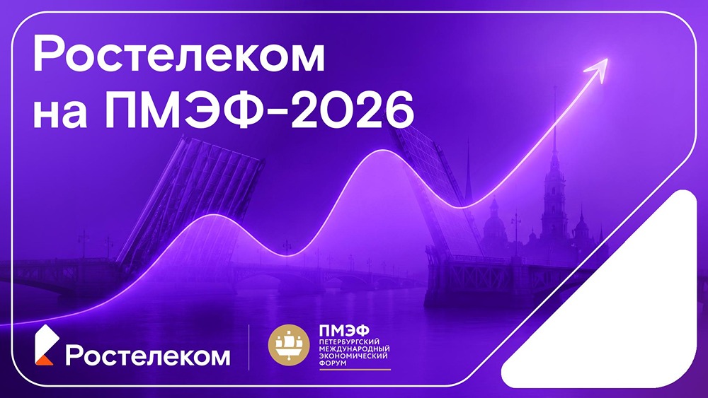 С кем «Ростелеком» подписал соглашения на ПМЭФ‑2026