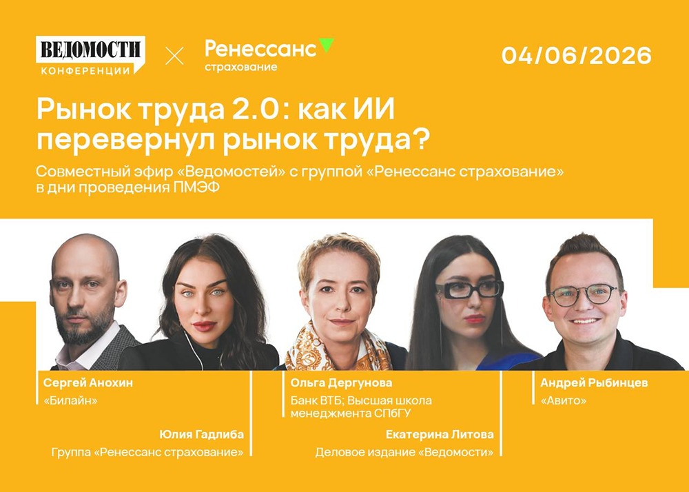 ИИ как инфраструктура: эфир «Ведомостей» и «Ренессанс страхования»