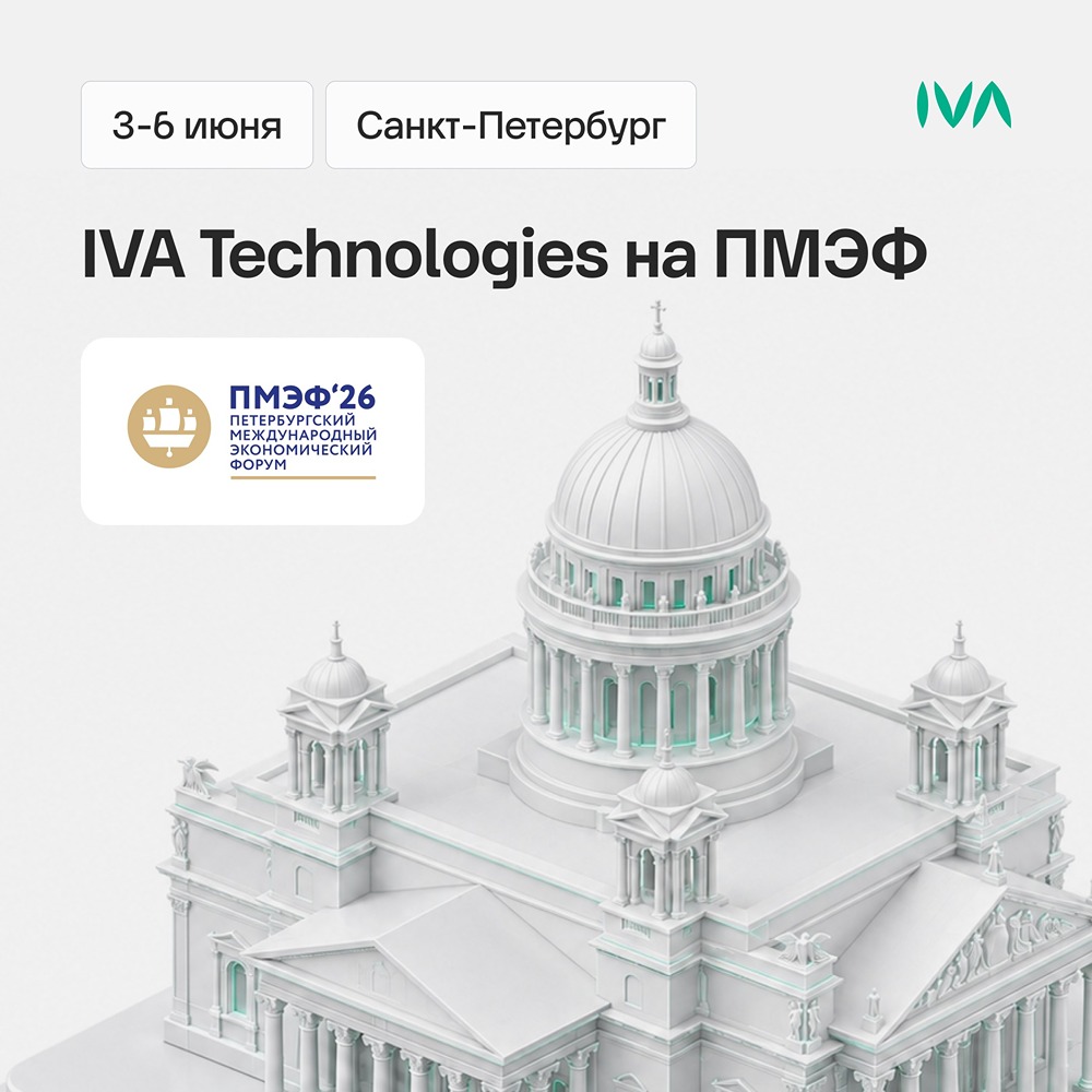 IVA Technologies примет участие в ПМЭФ‑2026