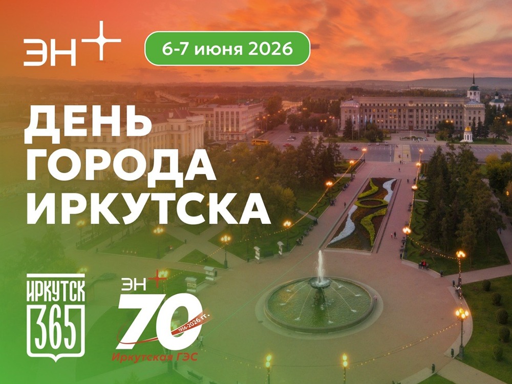 Эн+ в Иркутске: концерт, «Музыка моего города», «Окна в историю»