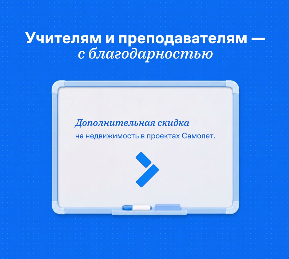 Почему «Самолёт» даёт учителям скидку на недвижимость