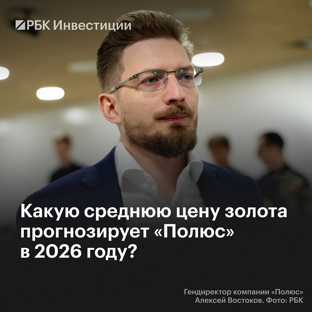 Какую цену на золото ждут в компании «Полюс» в 2026 году
