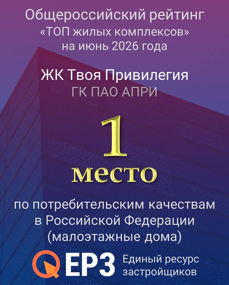 АПРИ заняла 1‑е место в России по качеству ЖК в рейтинге ЕРЗ