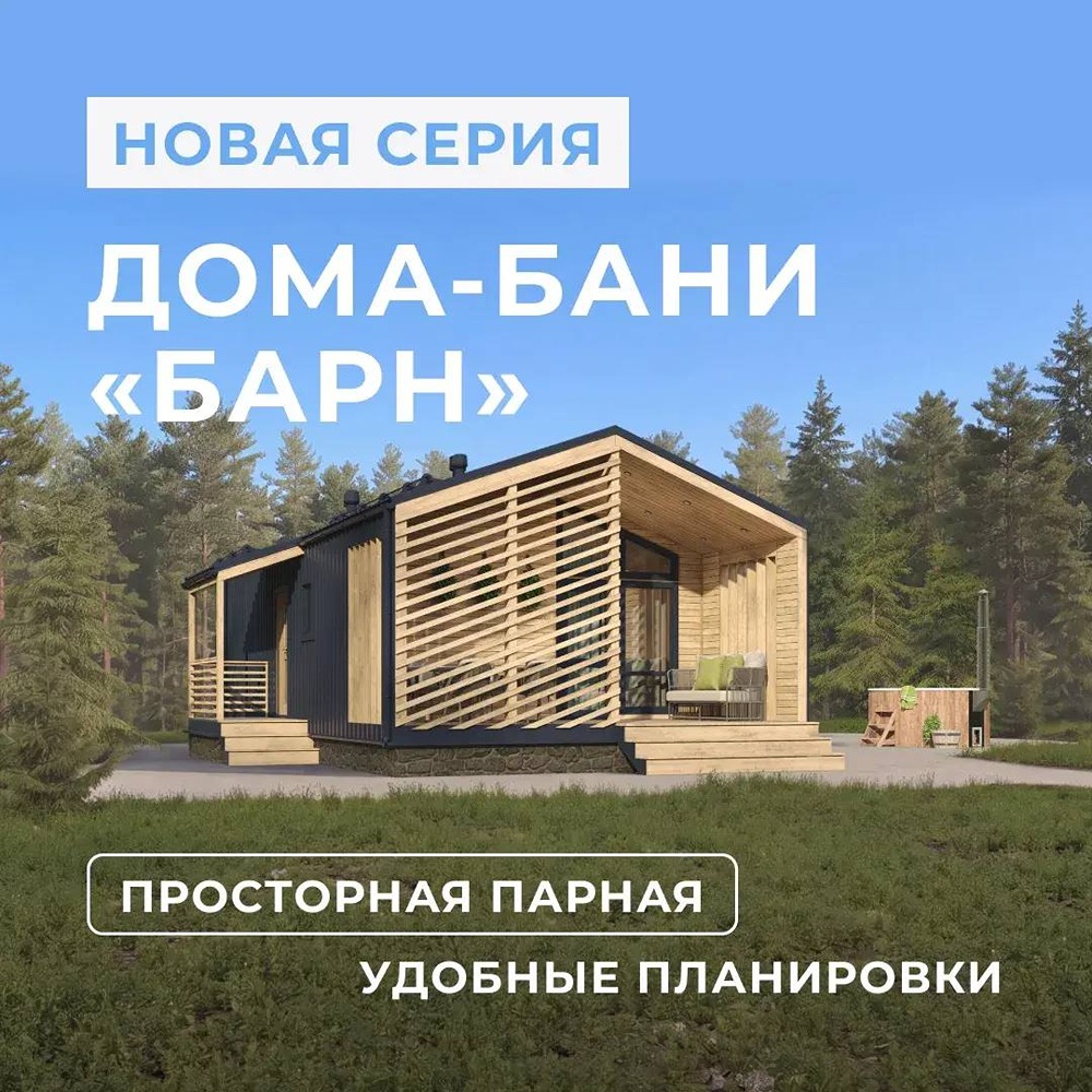 Где найти современный дом‑баню с террасой