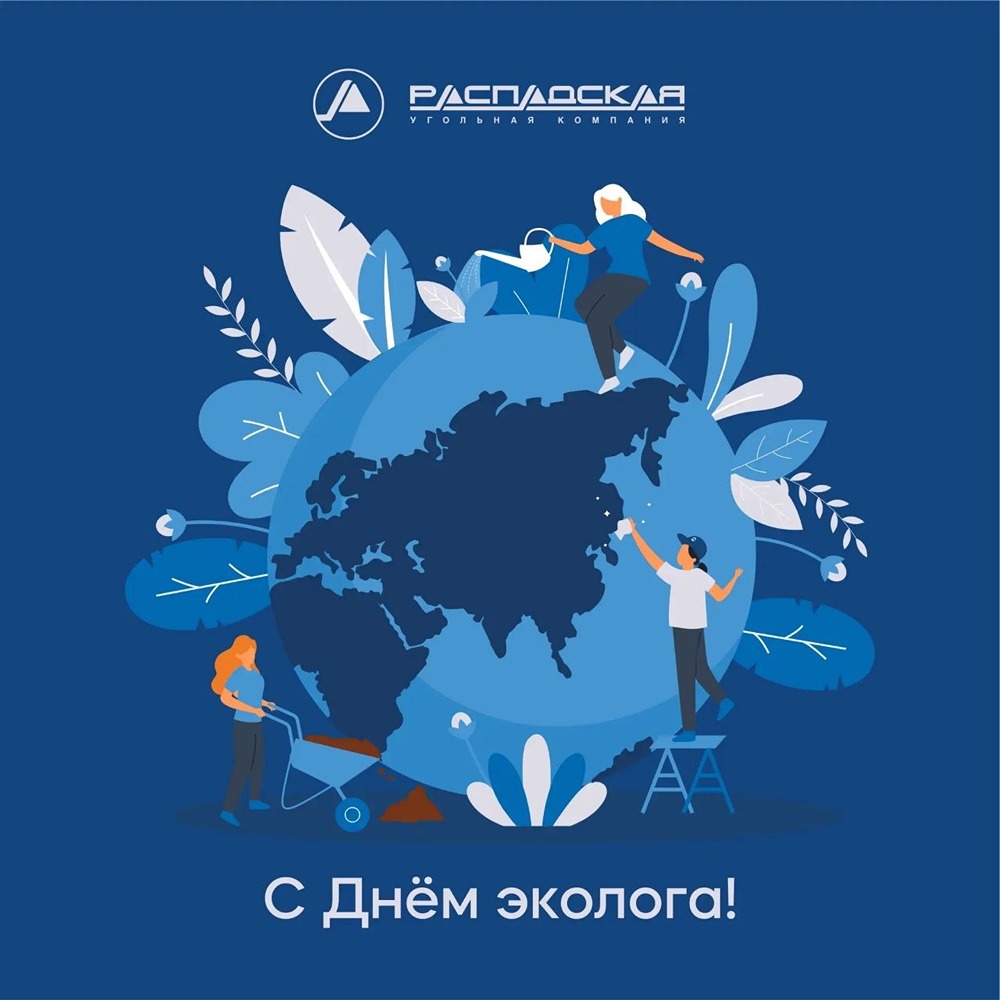 Распадская поздравляет с Днём эколога