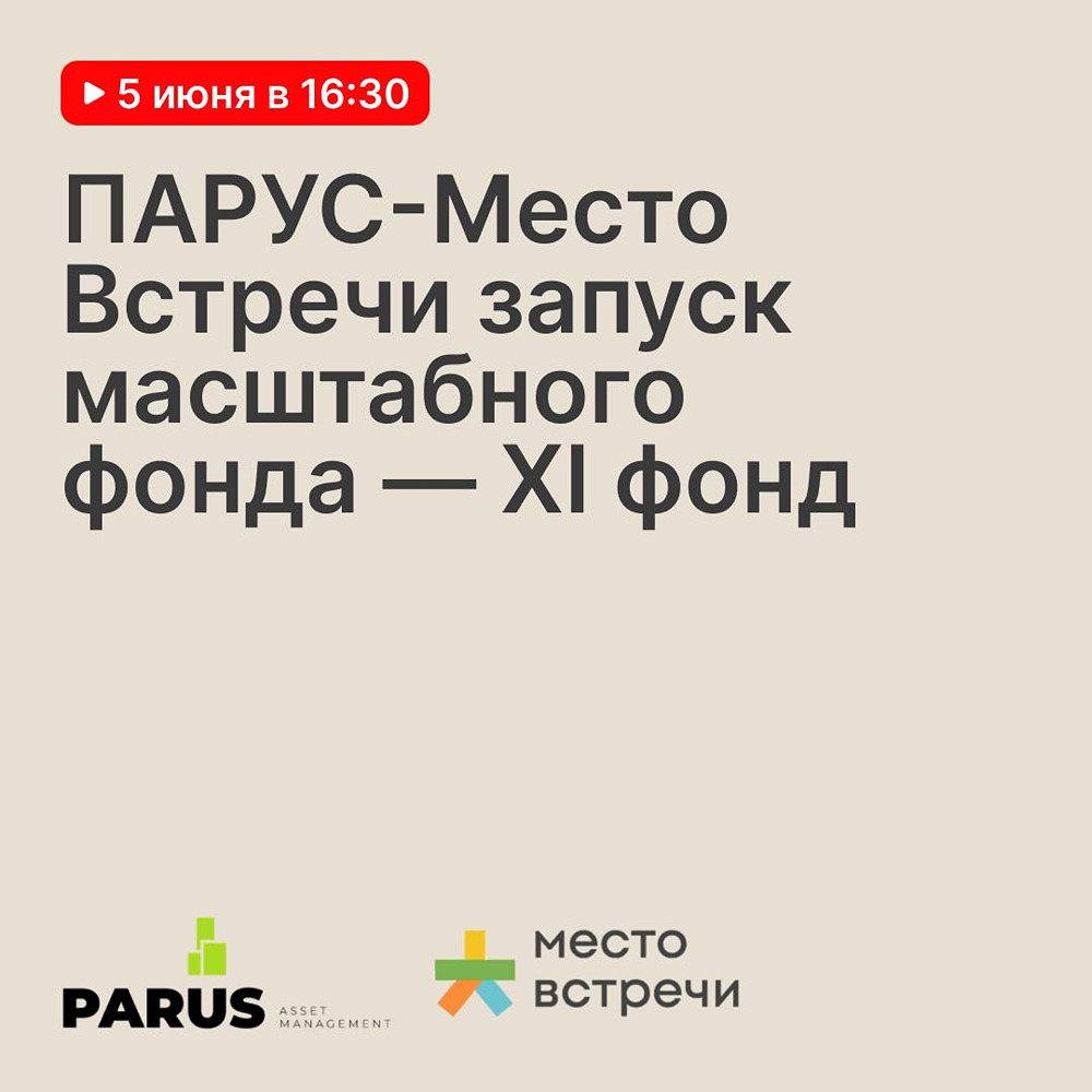 «ПАРУС» запускает ЗПИФ «Место встречи»: 5 июня в 16:30