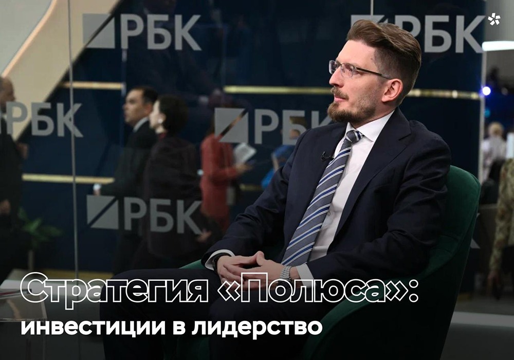 Почему «Полюс» проходит пик инвестиционного цикла именно сейчас