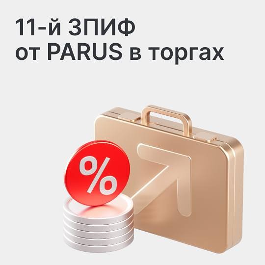 ЗПИФ «Парус — Место встречи» вышел на биржу: цена — 900 рублей за пай
