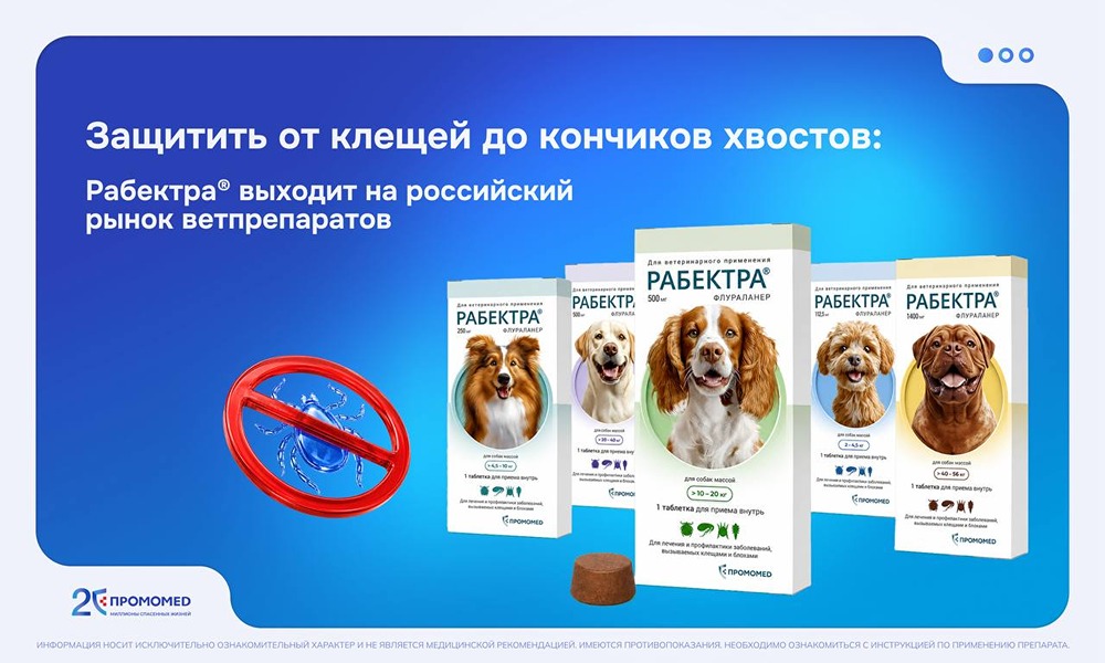 Как «ПРОМОМЕД» решил проблему дефицита препаратов от блох и клещей