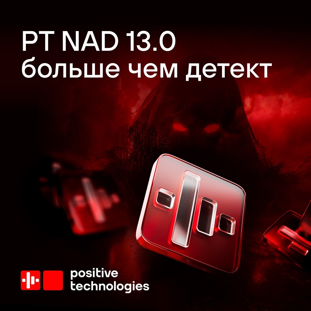 Почему Positive Technologies NAD 13.0 с облачным детектированием — шаг вперёд в кибербезопасности