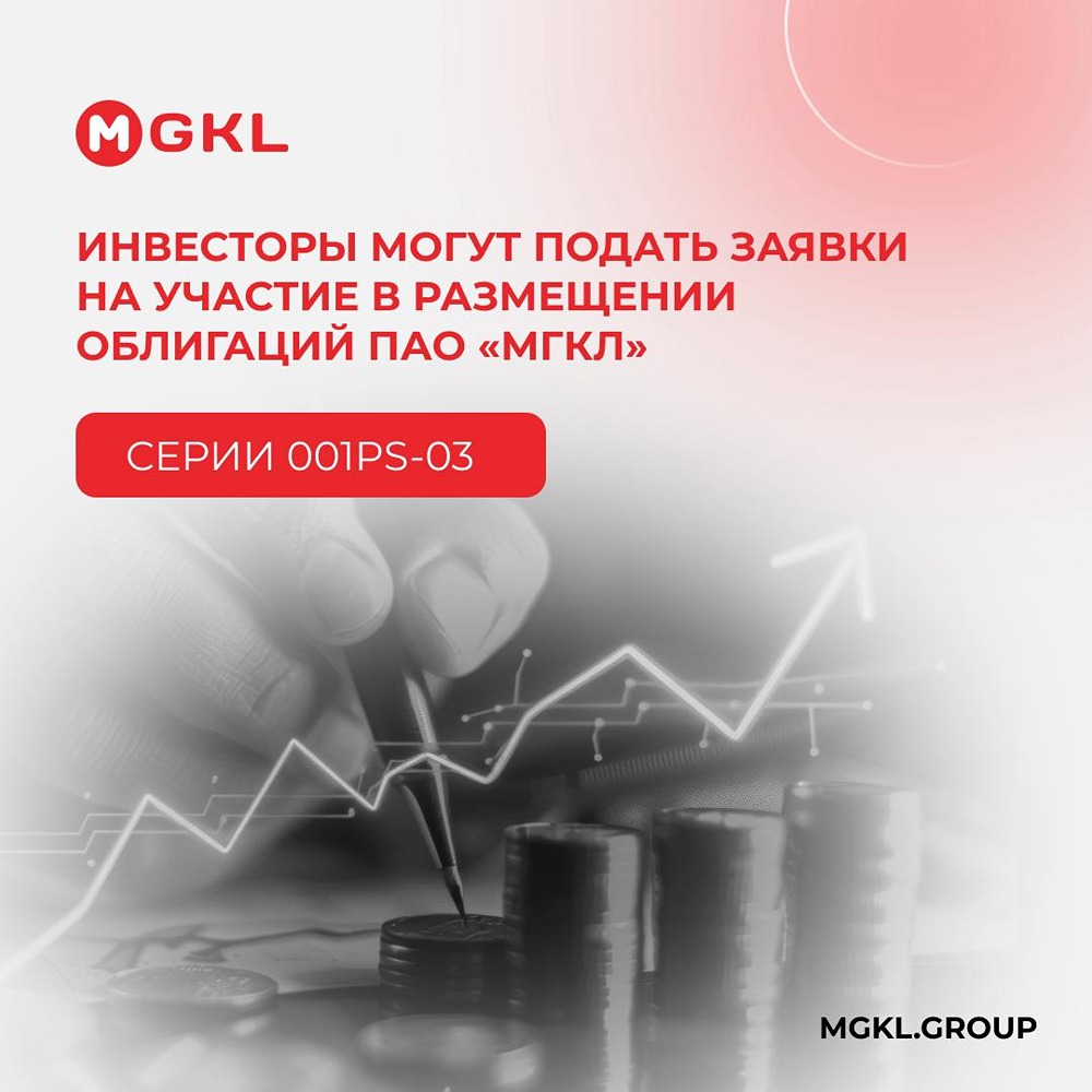 На что пойдут привлечённые средства МГЛК от облигаций серии 001PS‑03