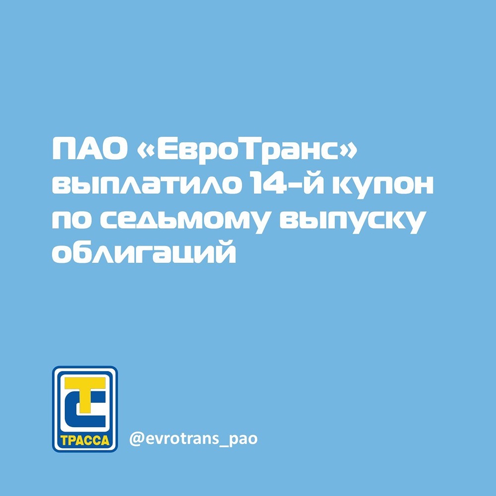 «ЕвроТранс» выплатил 14‑й купон по облигациям серии 001Р‑07