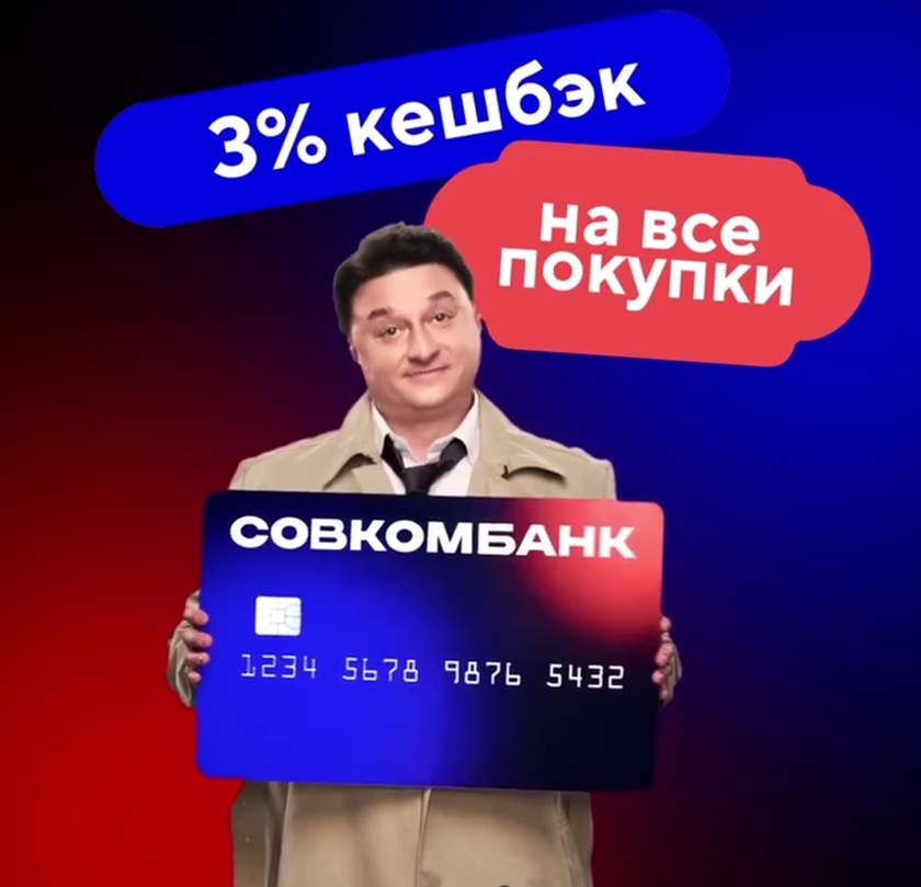 Совкомбанк даёт 3% кешбэка на все покупки по дебетовой карте