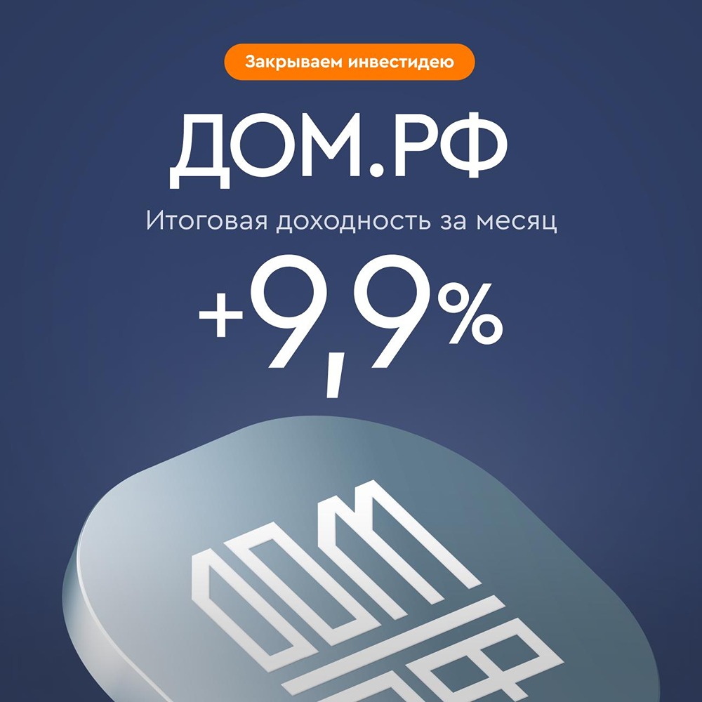 Акции «ДОМ.РФ»: почему аналитики Газпромбанка решили продать бумаги