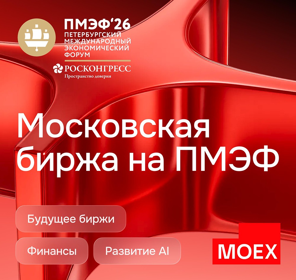 Зачем Московская биржа и ПСБ развивают цифровые сервисы