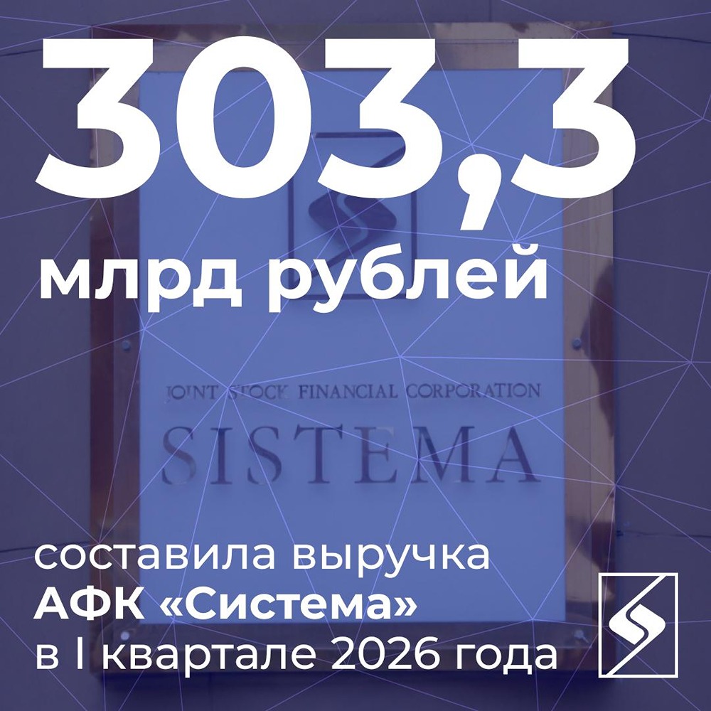 За счёт чего выросла выручка АФК «Система» в 2026 году
