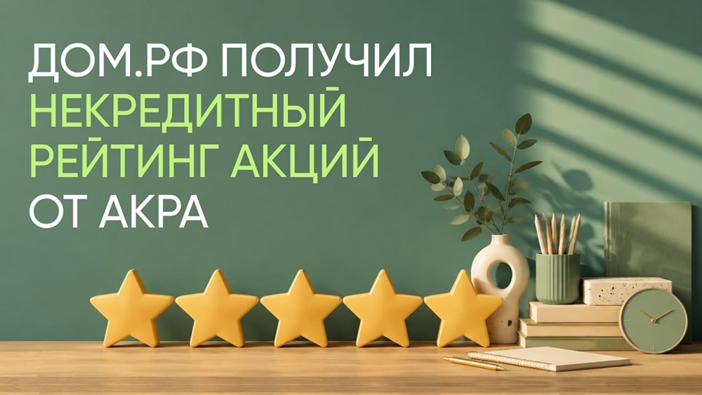 Какой рейтинг получили акции ДОМ.РФ и почему он важен инвесторам