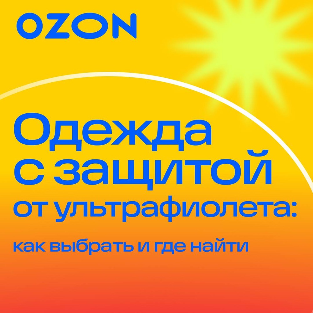 «Озон»: одежда с защитой от ультрафиолета — как выбрать и где найти