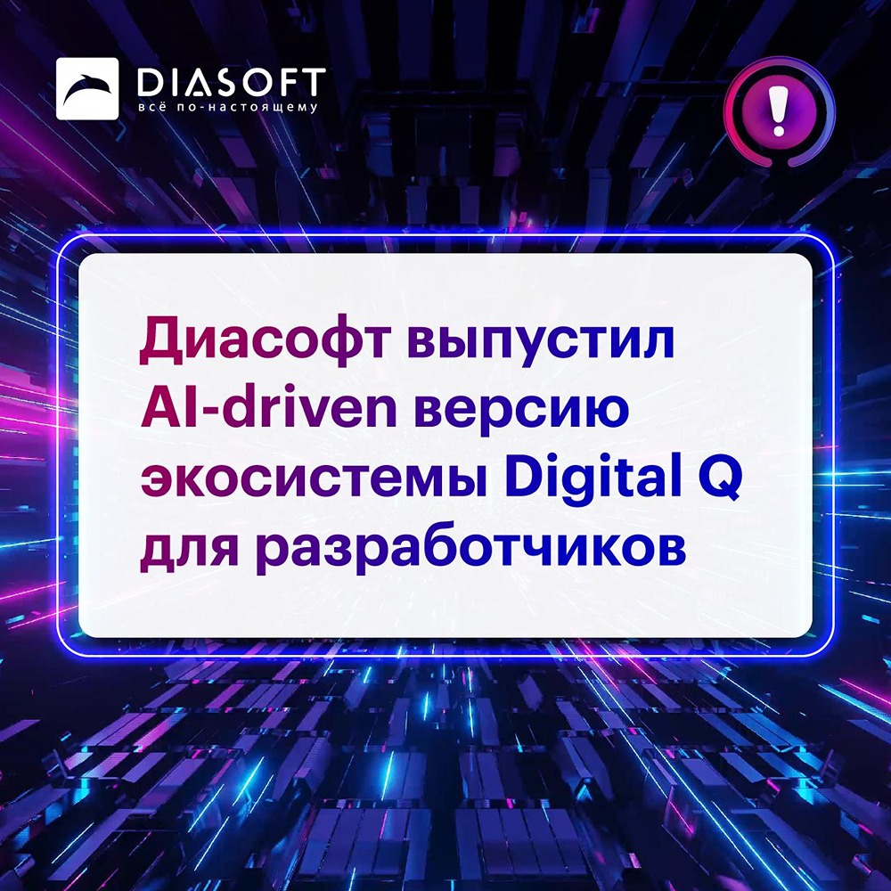 «Диасофт» обновил экосистему Digital Q