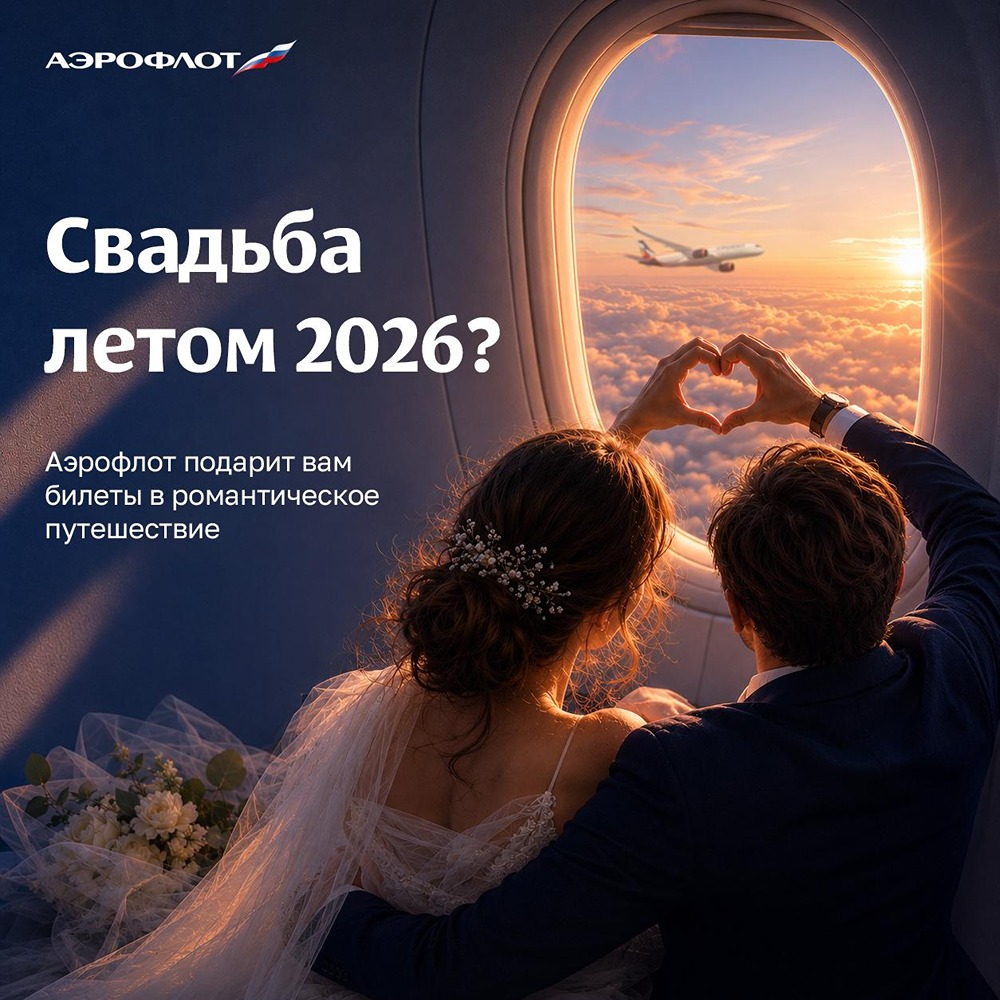 «Аэрофлот»: розыгрыш сертификатов на перелёт для молодожёнов в июне 2026