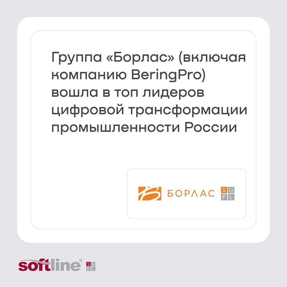 Почему «Борлас» (ГК Softline) вошла в топ‑лидеров ИТ для промышленности‑2026