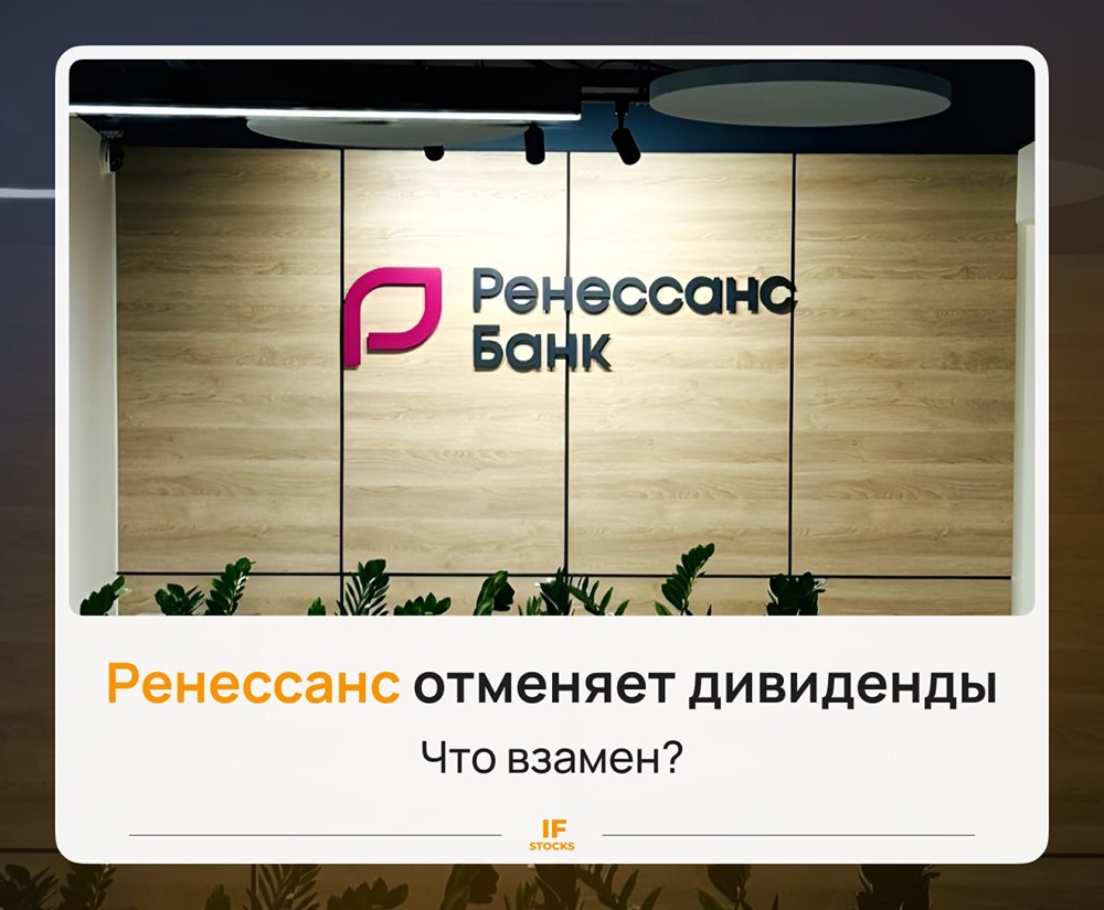 Прогноз по цене акций Ренессанс: что ждать инвесторам после байбека со стороны компании
