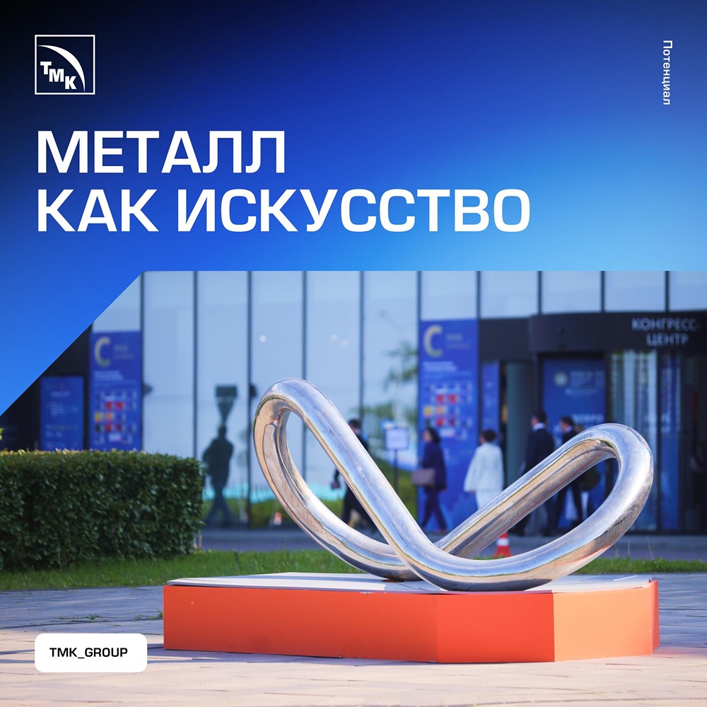 Арт‑объект «Бесконечность» от ТМК вошёл в постоянную экспозицию Экспофорума