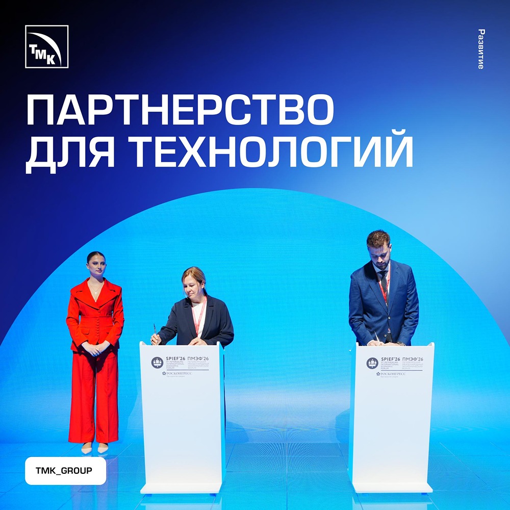 ТМК и Московский инновационный кластер подписали соглашение на ПМЭФ‑2026