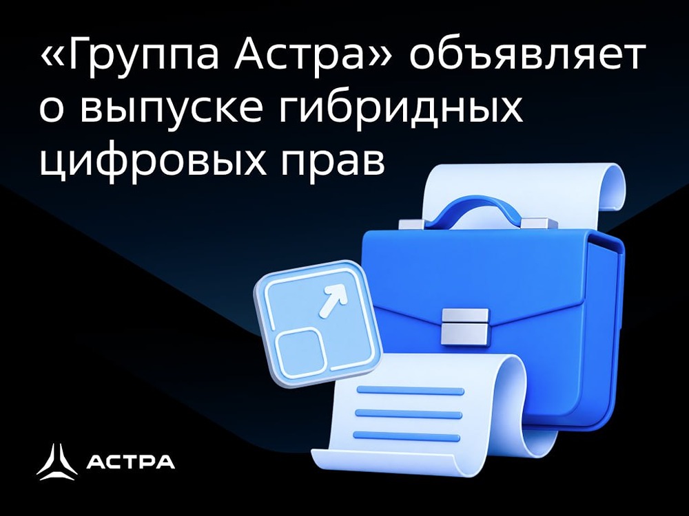 Группа Астра объявляет о выпуске гибридных цифровых прав