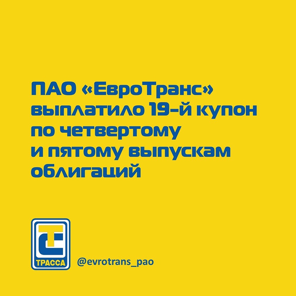 «ЕвроТранс» выплатил 19‑й купон по сериям БО‑001Р‑04 и БО‑001Р‑05