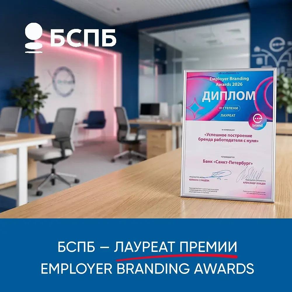 Почему банк «Санкт‑Петербург» получил премию Employer Branding Awards‑2026