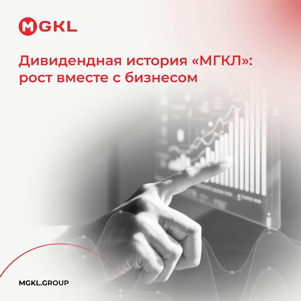 Как рост бизнеса МГКЛ повлиял на дивиденды акционеров