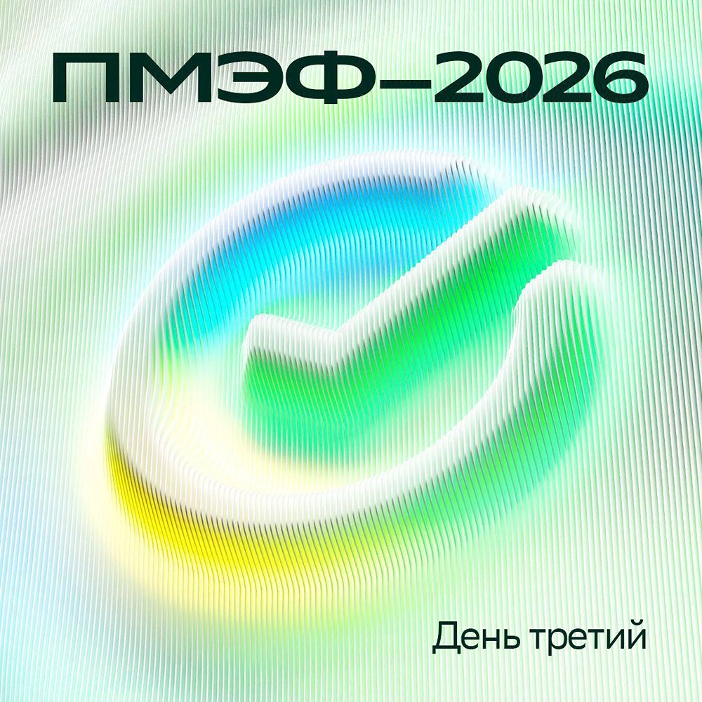 ПМЭФ‑2026, день 3: Деловой завтрак Сбера и сценарии развития экономики

