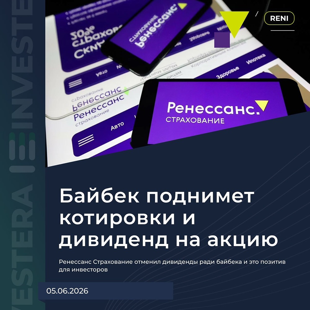 Стоит ли покупать акции Ренессанс: как скажется байбек на будущих дивидендах