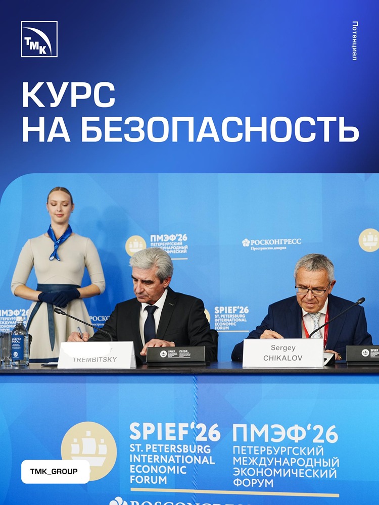 Зачем ТМК и Ростехнадзор объединяют усилия по безопасности на ПМЭФ‑2026