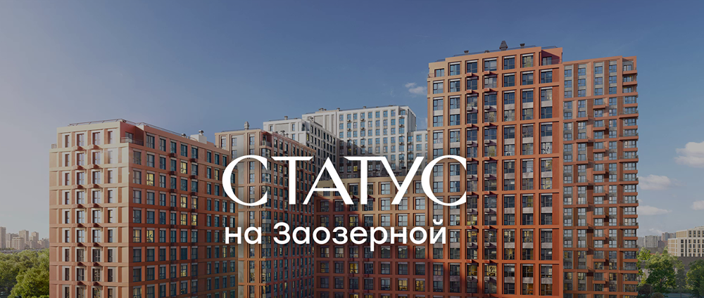 «СТАТУС на Заозерной»: жизнь у Иртыша в бизнес‑классе от Глоракс