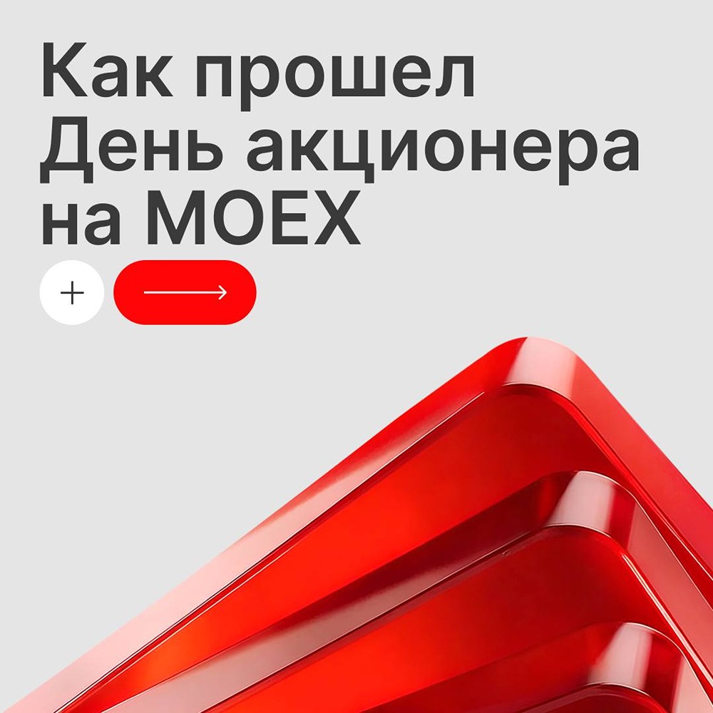 Как прошел День акционера на Московской Бирже в 2026 году