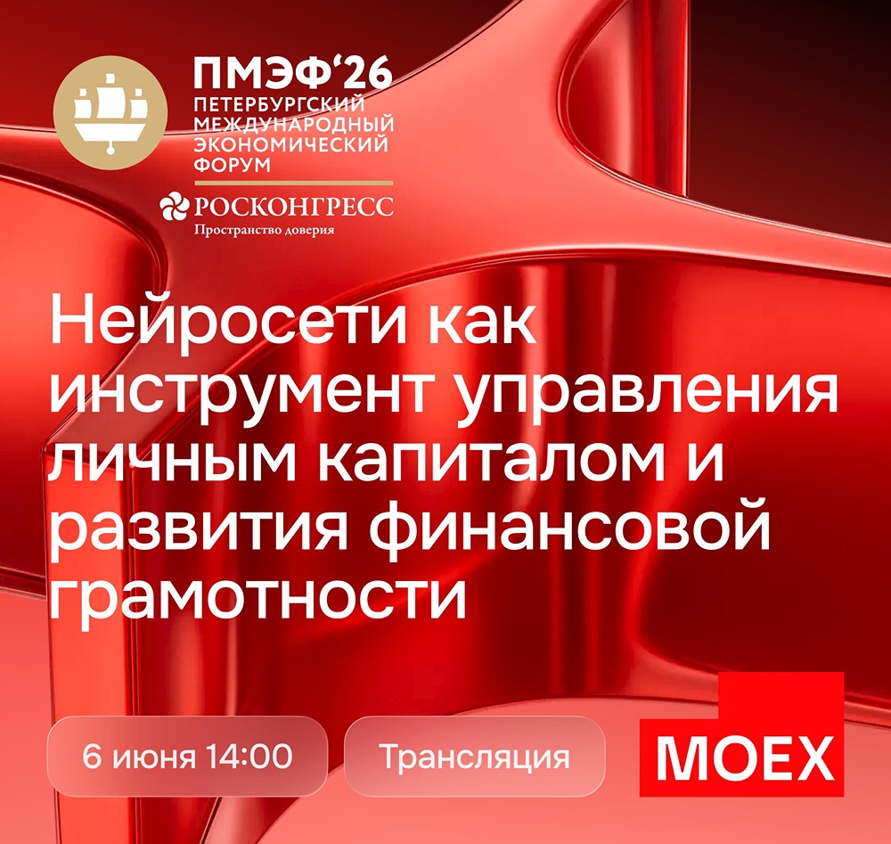 Московская биржа обсудит ИИ и финансовую грамотность на ПМЭФ‑2026